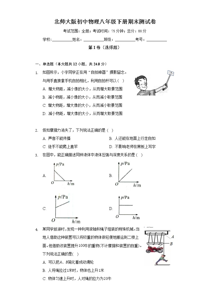 北师大版初中物理八年级下册期末测试卷（较易）（含答案解析）01