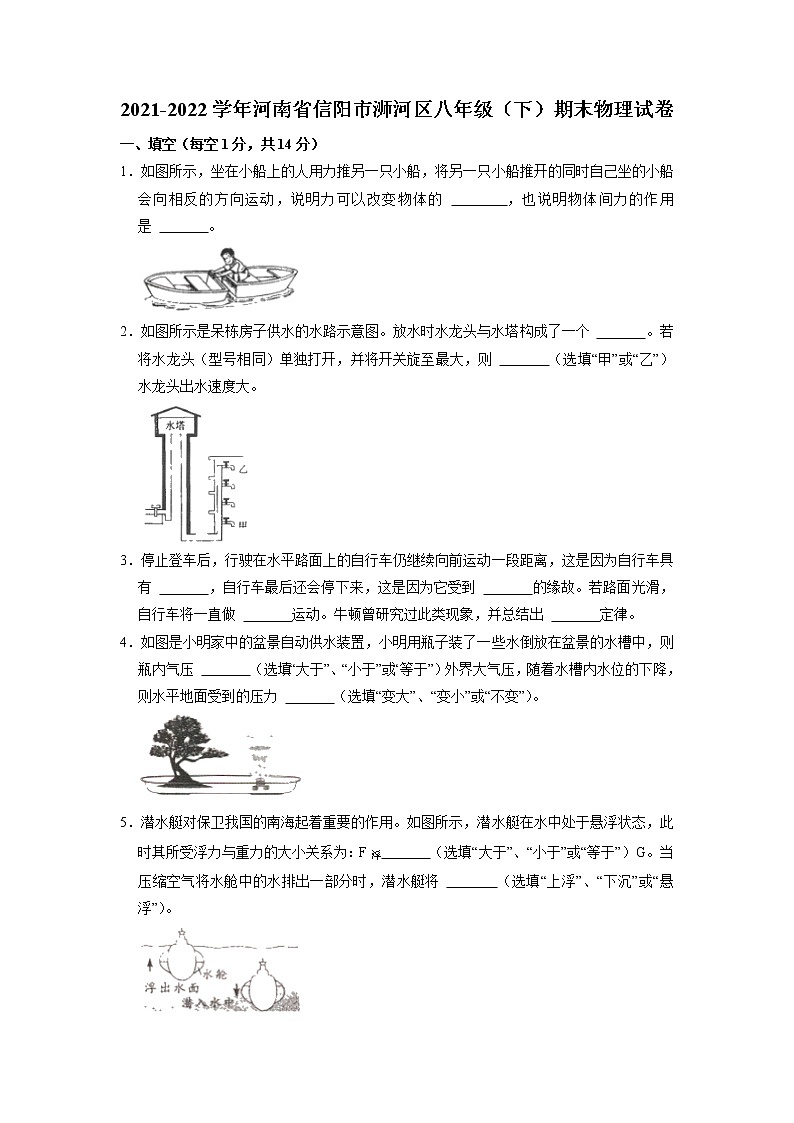 河南省信阳市浉河区2021-2022学年八年级下学期期末物理试卷(无答案)第1页