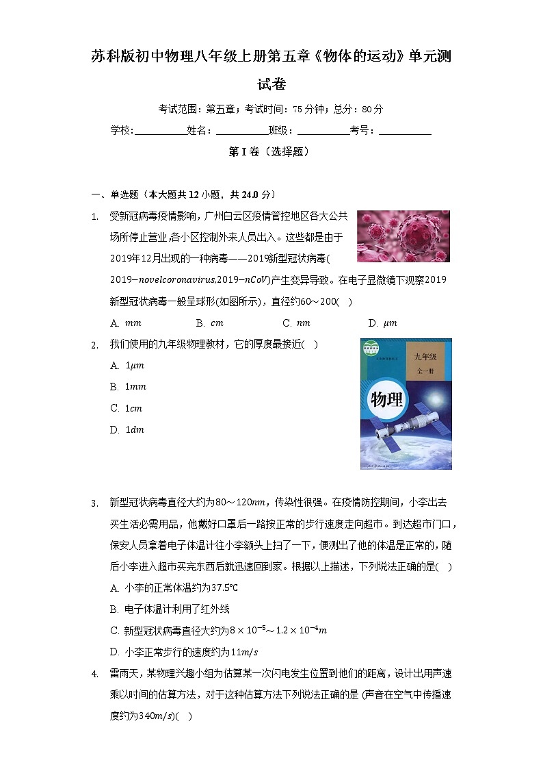 苏科版初中物理八年级上册第五章《物体的运动》单元测试卷(较易)(含答案解析)第1页