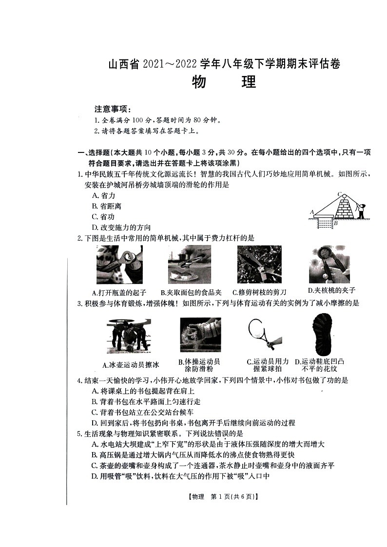 山西省2021-2022学年八年级下学期期末评估物理试卷(含答案)第1页