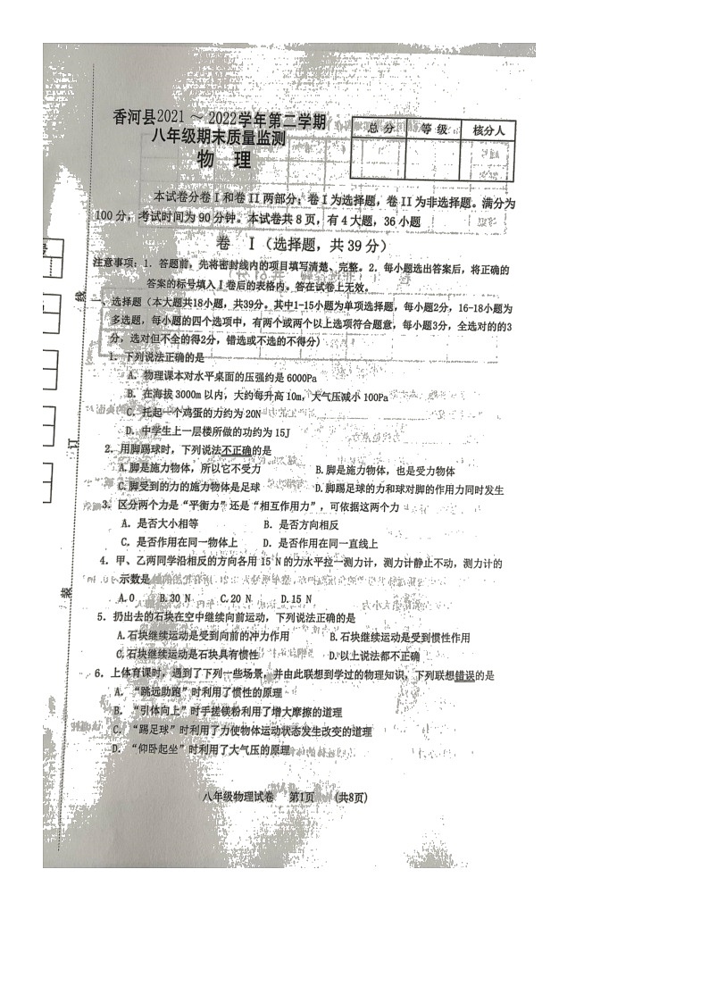 河北省廊坊市香河县2021-2022学年八年级下学期期末考试物理试题(无答案)第1页