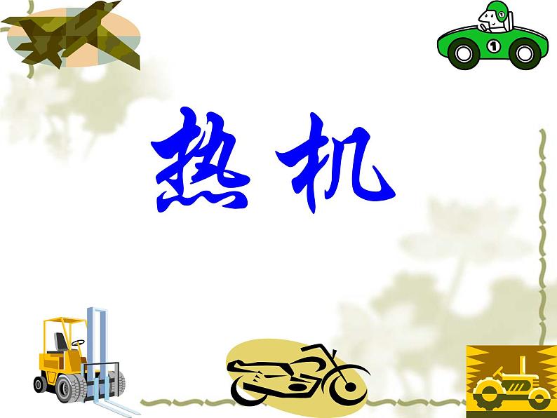 北师大版九年级全册物理 10.4 热机 课件01