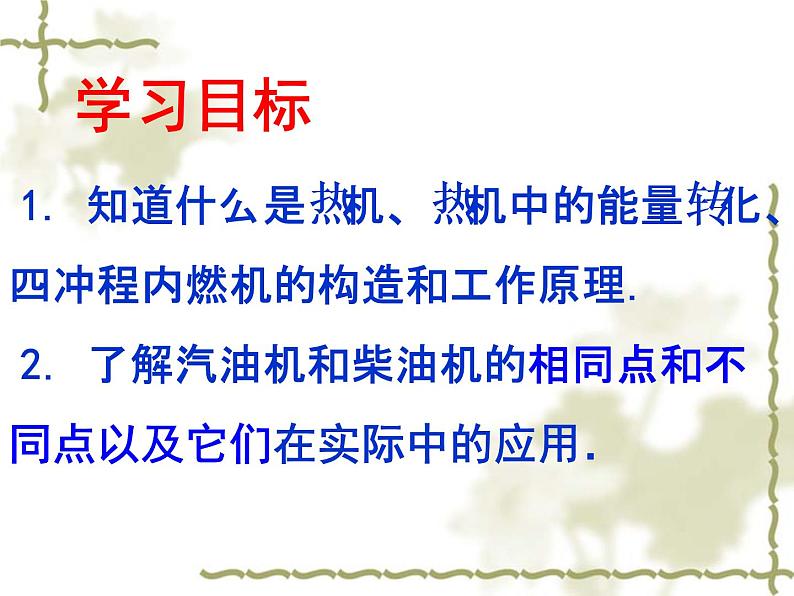北师大版九年级全册物理 10.4 热机 课件03