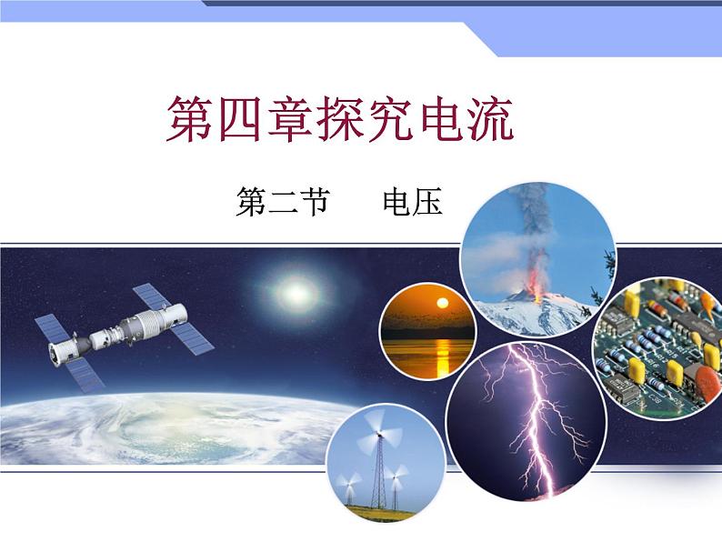 教科版九年级上册物理 4.2 电压:电流产生的原因 课件第1页