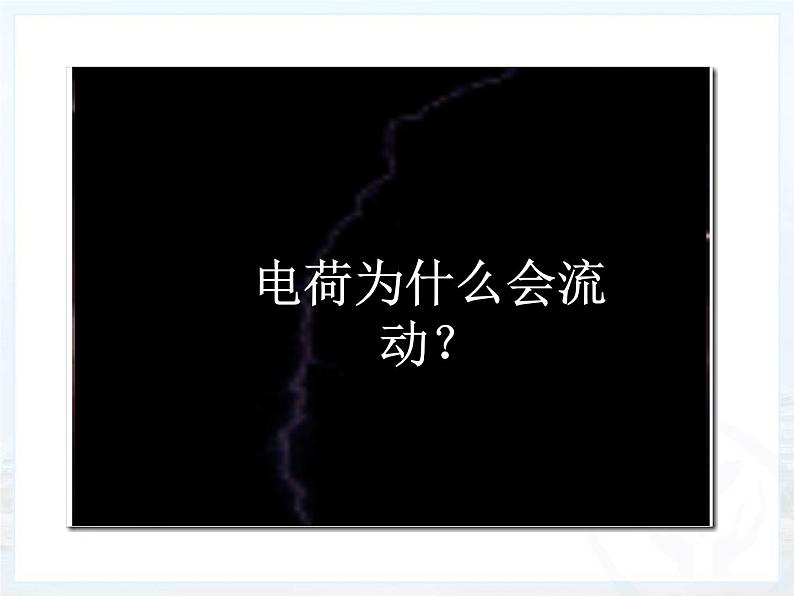 教科版九年级上册物理 4.2 电压:电流产生的原因 课件第3页