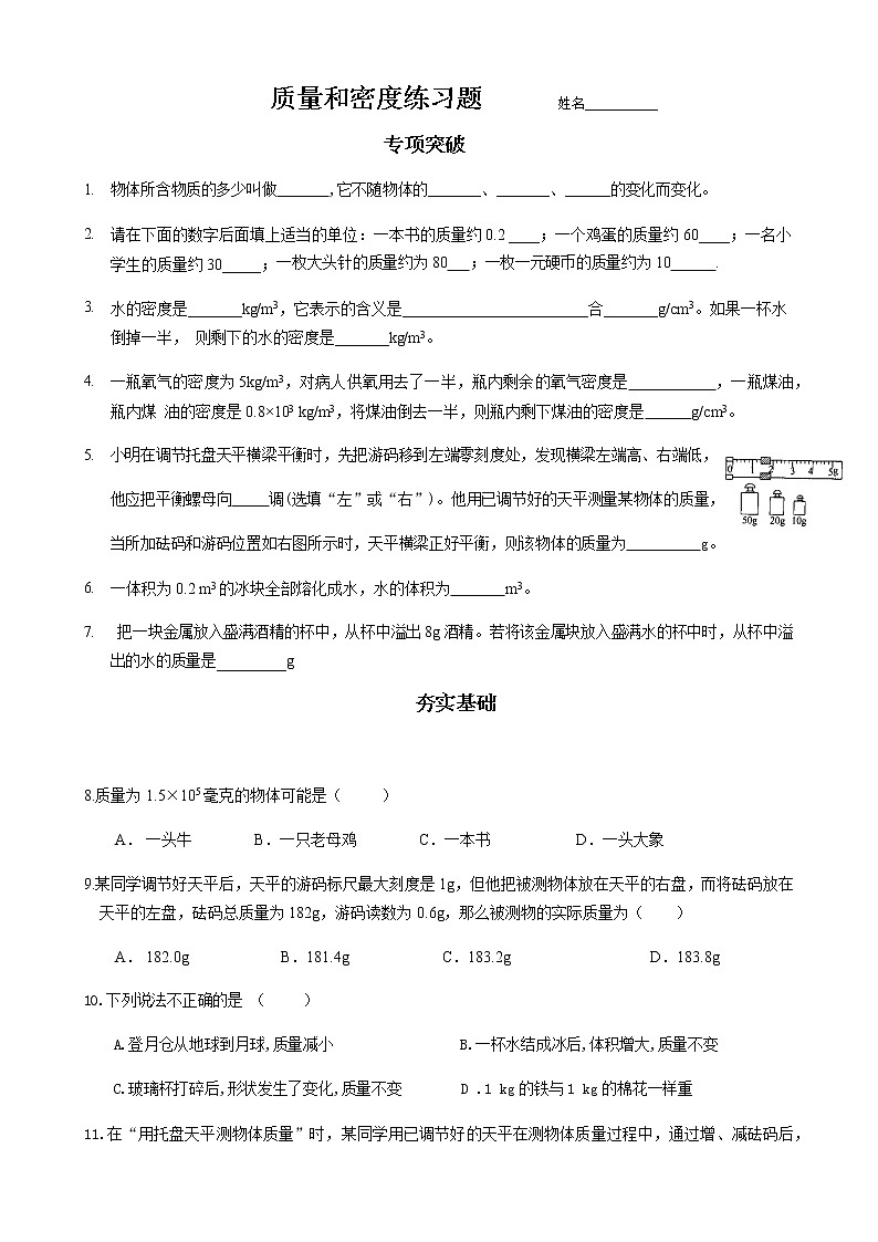 第6章+++質(zhì)量與密度練習(xí)題+++2022-2023學(xué)年人教版物理八年級(jí)上冊(cè)第1頁(yè)