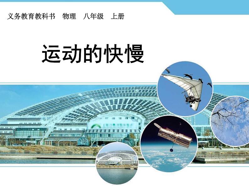 2022年人教版八年级物理上册第1章第3节运动的快慢课件 (1)01