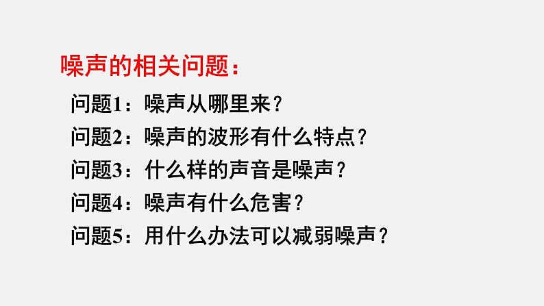 2022年人教版八年级物理上册第2章第4节噪声的危害和控制课件 (3)第7页