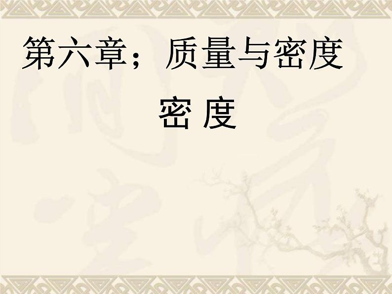 2022年人教版八年级物理上册第6章第2节密度课件 (3)01