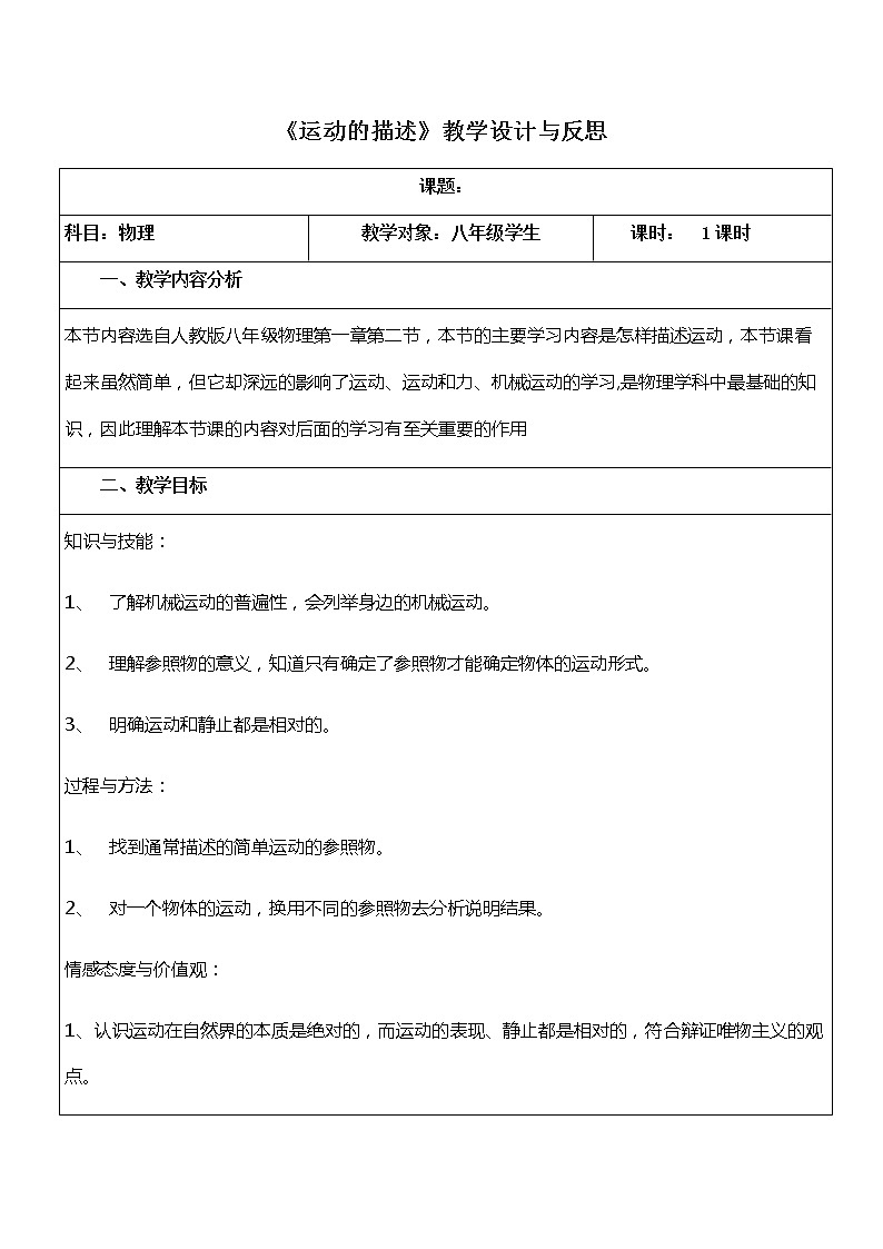 2022年人教版物理八年級(jí)上冊(cè)第1章第2節(jié)運(yùn)動(dòng)的描述教案 (2)第1頁(yè)