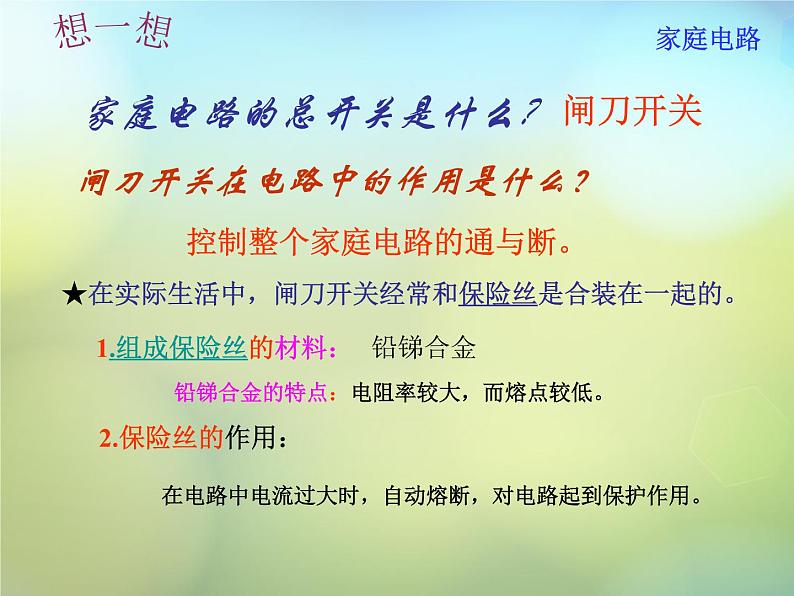 苏科初中物理九下《15.4家庭电路与安全用电》PPT课件-(4)第6页