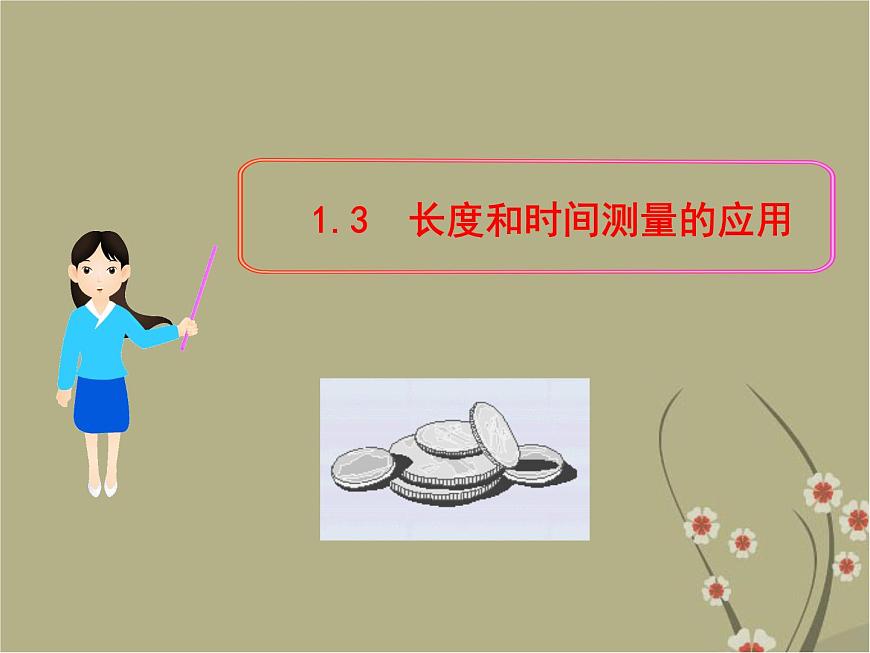 粵教滬科初中物理八上《1.3-長度和時間測量的應用》PPT課件-(1)第2頁