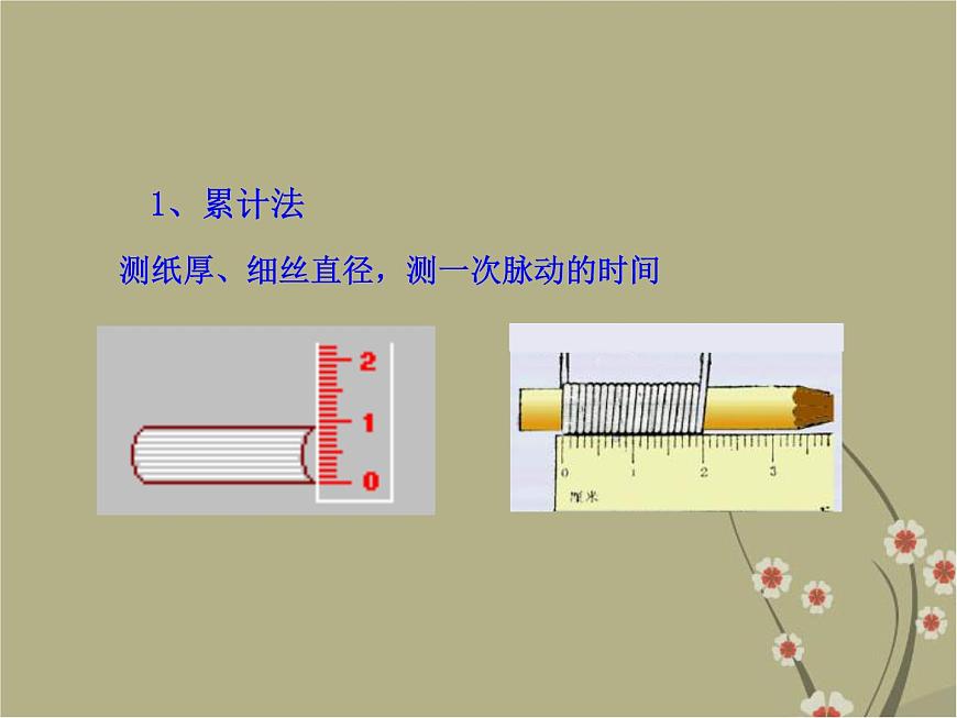 粵教滬科初中物理八上《1.3-長度和時間測量的應用》PPT課件-(1)第6頁