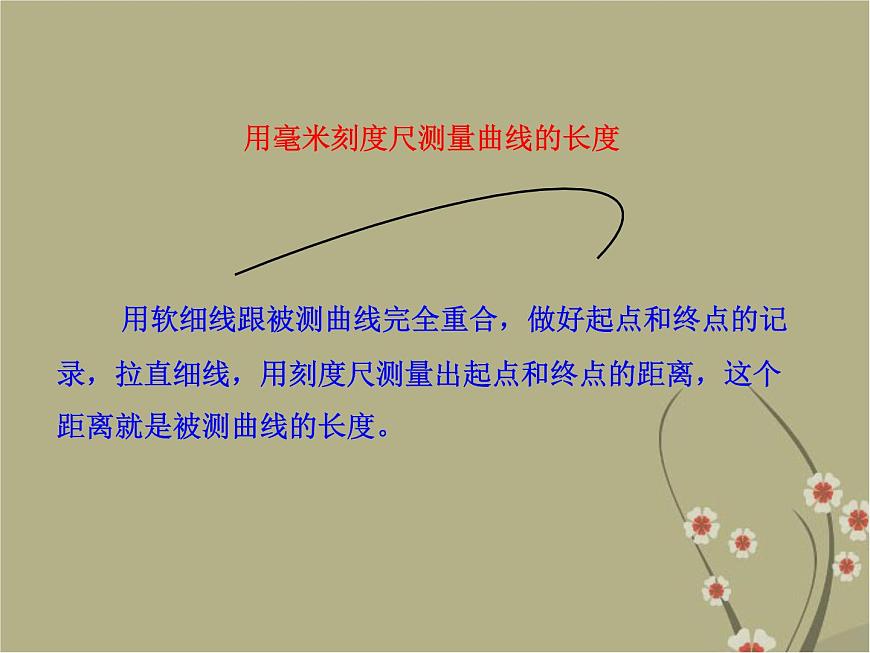 粵教滬科初中物理八上《1.3-長度和時間測量的應用》PPT課件-(1)第7頁