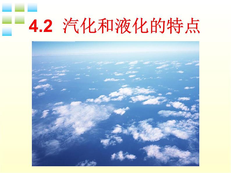 粤教沪科初中物理八上《4.2-探究汽化和液化的特点》PPT课件-(4)02