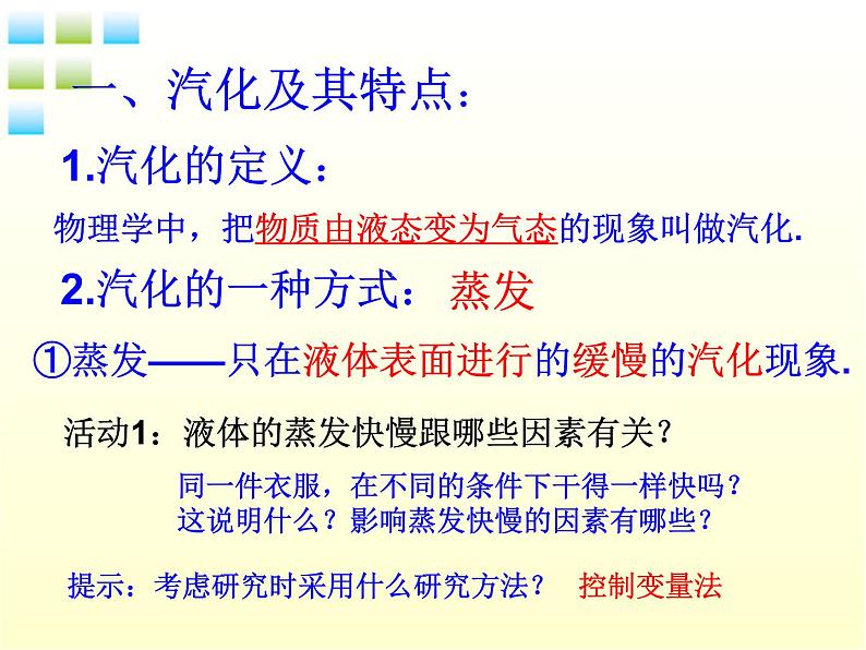 粤教沪科初中物理八上《4.2-探究汽化和液化的特点》PPT课件-(4)06