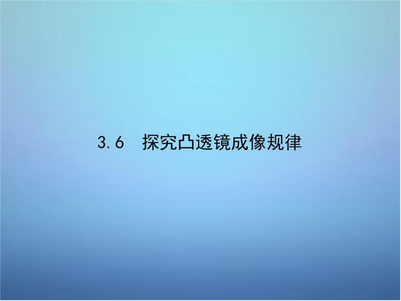 粤教沪科初中物理八上《3.6-探究凸透镜成像规律》PPT课件-(2)02