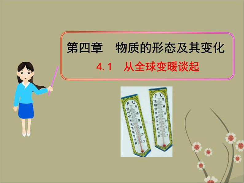 粤教沪科初中物理八上《4.1-从地球变暖谈起》PPT课件第2页