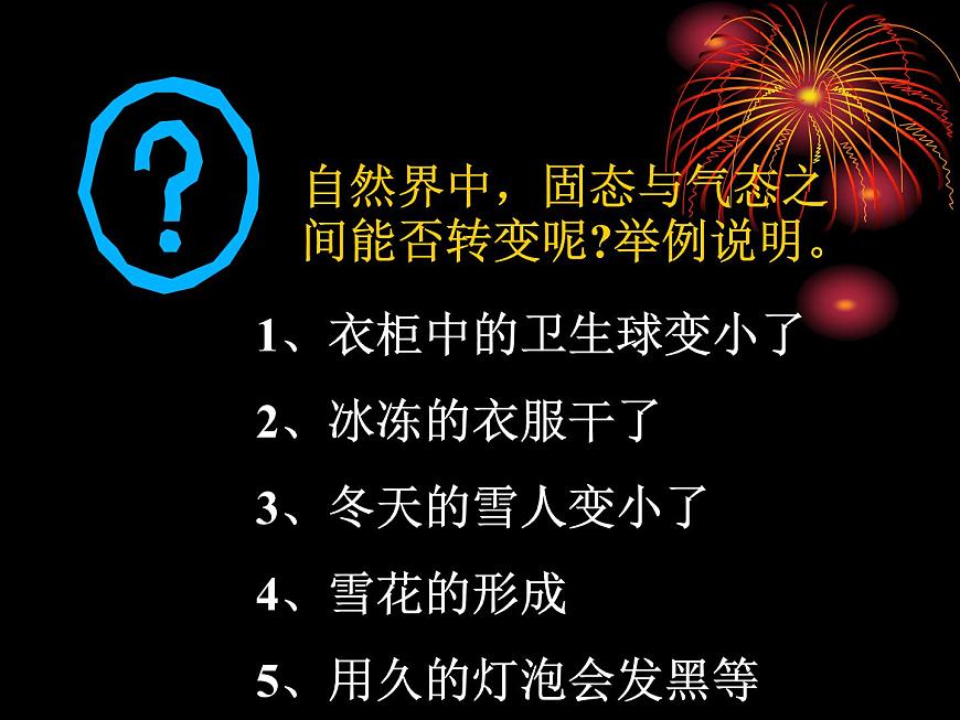 粵教滬科初中物理八上《4.4-升華和凝華》PPT課件-(3)第6頁