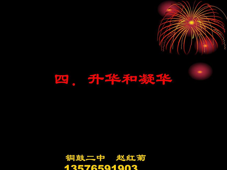 粵教滬科初中物理八上《4.4-升華和凝華》PPT課件-(3)第8頁