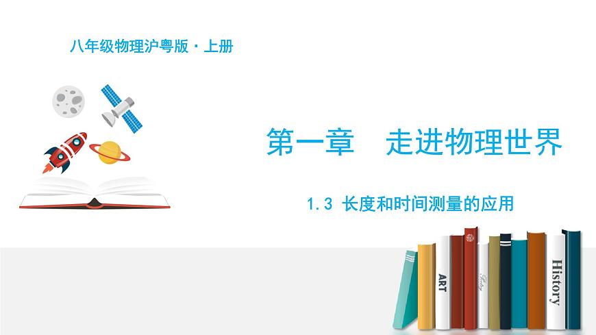 1.3 長(zhǎng)度和時(shí)間測(cè)量的應(yīng)用第1頁(yè)