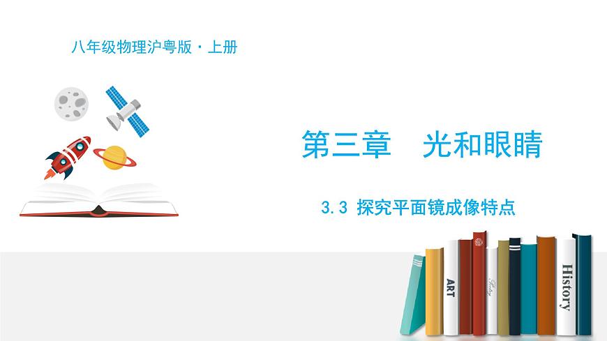 3.3 探究平面鏡成像特點(diǎn)第1頁
