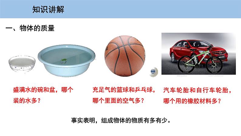 5.1 物体的质量-粤沪版物理八年级上册(课件+素材)04