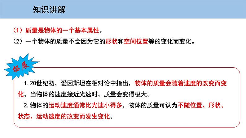 5.1 物体的质量-粤沪版物理八年级上册(课件+素材)06