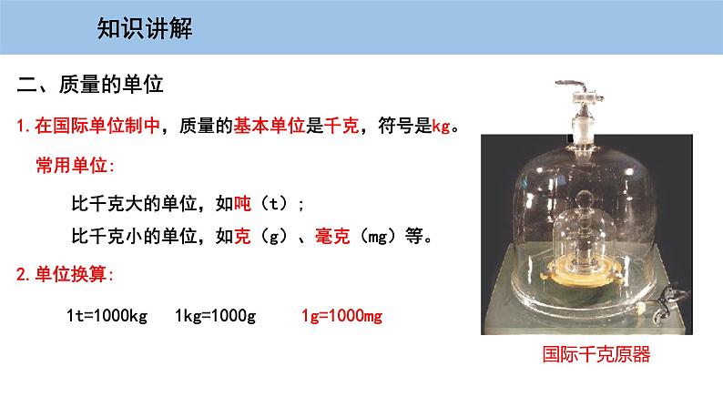 5.1 物体的质量-粤沪版物理八年级上册(课件+素材)08