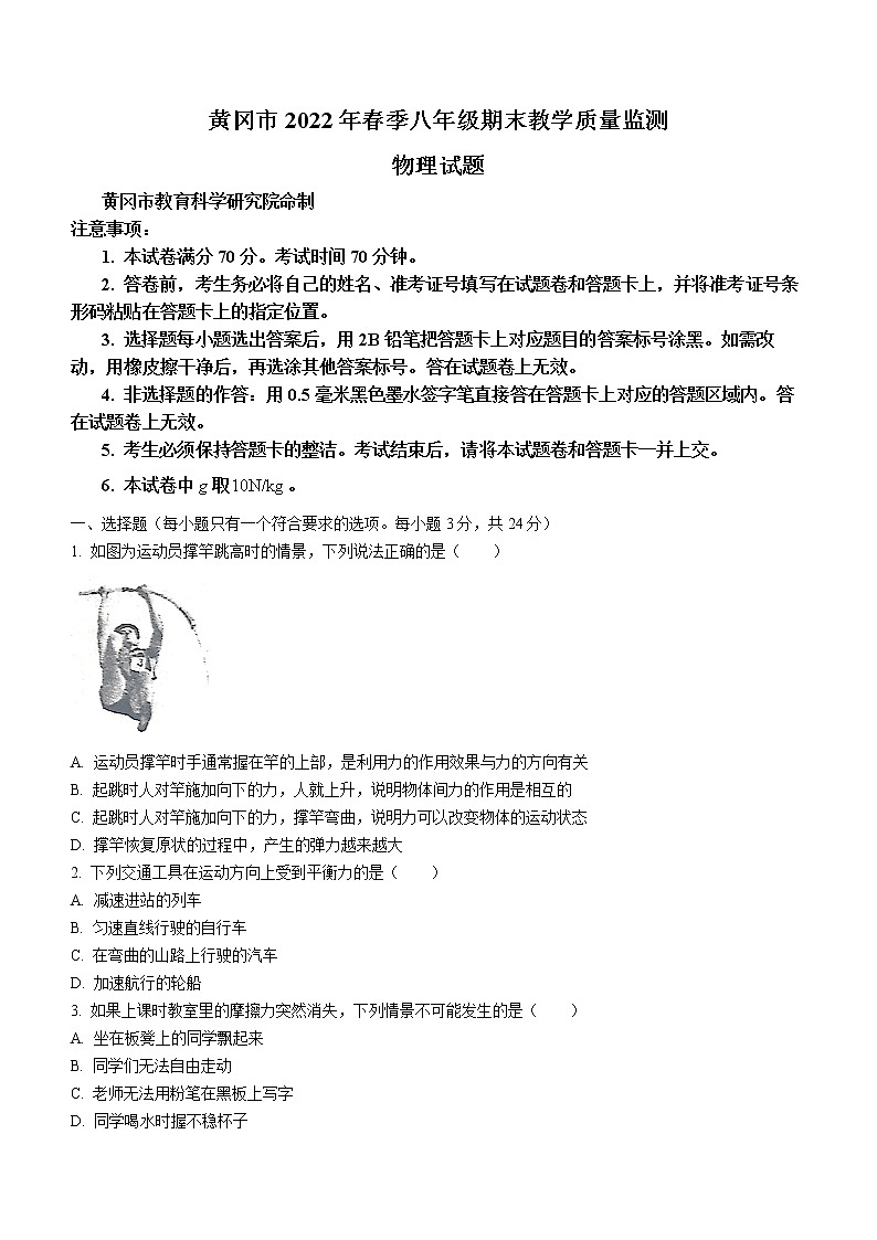 湖北省黄冈市2021-2022学年八年级(下)期末教学质量监测物理试题(word版含答案)第1页