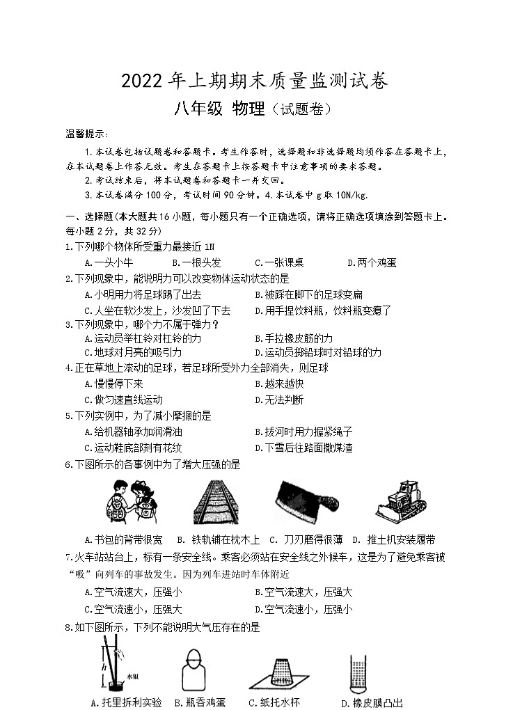 湖南省永州市新田縣2021-2022學年八年級下學期期末質量監(jiān)測物理試題（含答案）第1頁
