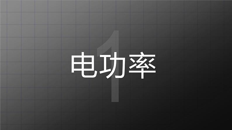 北师大九上13.2《电功率》课件+教案03