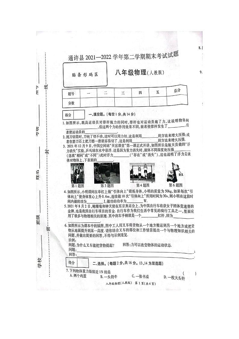 河南省开封市通许县2021-2022学年八年级第二学期期末考试物理试题(含答案)第1页