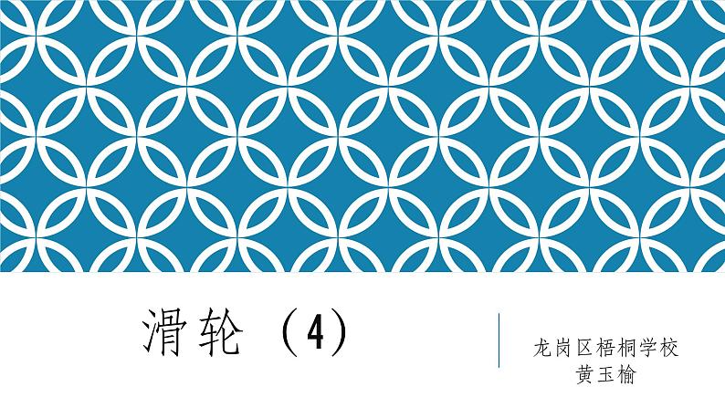 初中 初二 物理 滑轮 课件01