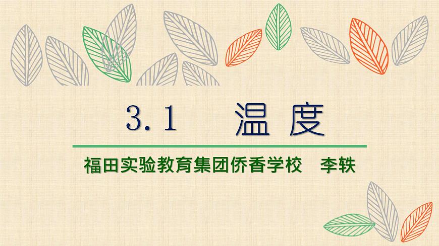 初中 初二 物理 溫度 PPT課件第1頁