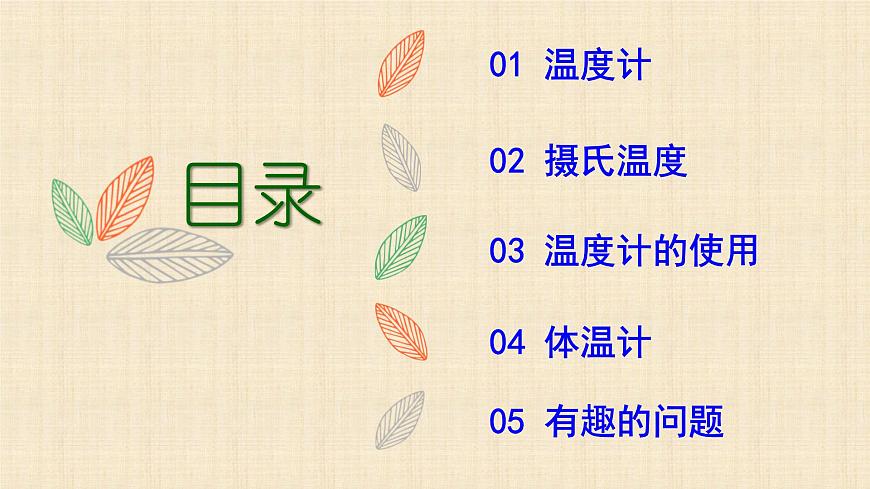 初中 初二 物理 溫度 PPT課件第2頁
