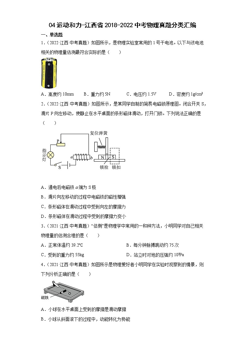 04运动和力-江西省2018-2022中考物理真题分类汇编第1页