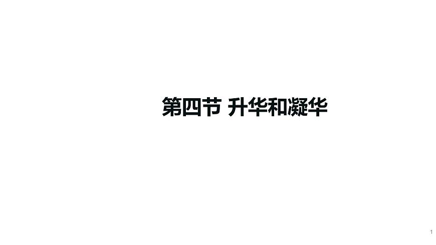九年級物理全冊滬科版教學(xué)課件:第十二章第四節(jié) 升華與凝華第1頁
