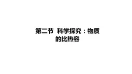 九年级物理全册沪科版教学课件：第十三章第二节  科学探究：物质的比热容