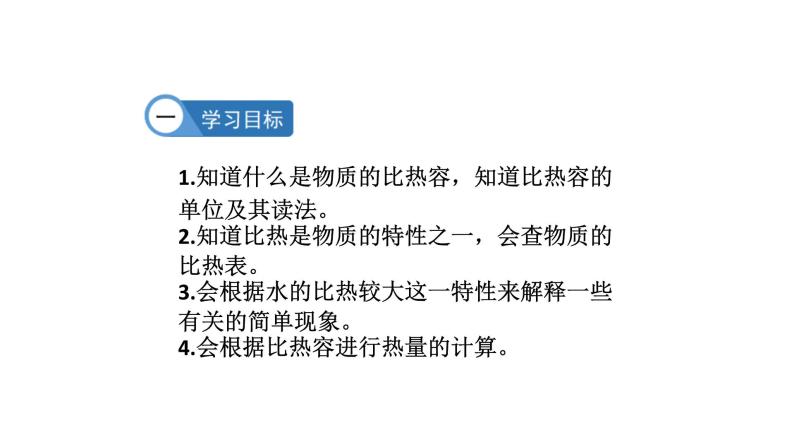 九年级物理全册沪科版教学课件：第十三章第二节  科学探究：物质的比热容02