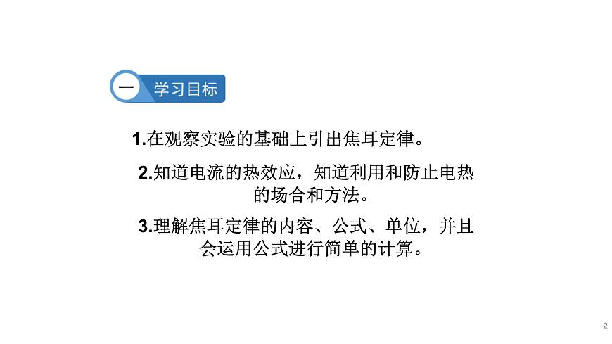 九年級(jí)物理全冊(cè)滬科版教學(xué)課件：第十六章第四節(jié)  科學(xué)探究：電流的熱效應(yīng)第2頁(yè)