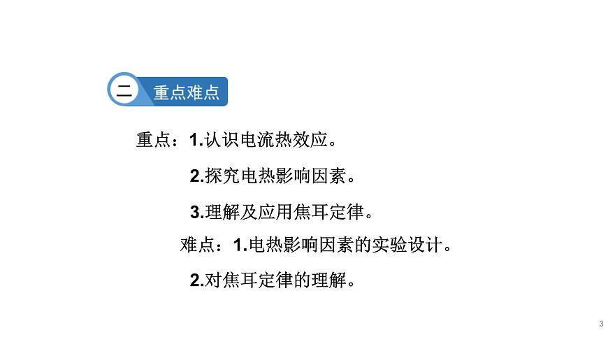 九年級(jí)物理全冊(cè)滬科版教學(xué)課件：第十六章第四節(jié)  科學(xué)探究：電流的熱效應(yīng)第3頁(yè)