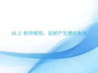 九年级下册物理沪科版 18.2 科学探究：怎样产生感应电流 课件