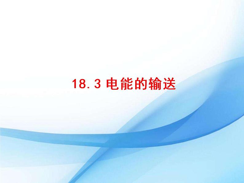 九年级下册物理沪科版 18.3 电能的输送 课件01