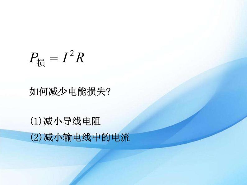 九年级下册物理沪科版 18.3 电能的输送 课件07