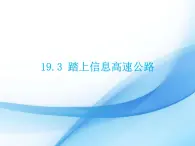 九年级下册物理沪科版 19.3 踏上信息高速公路 课件