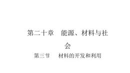 九年级物理全册沪科版教学课件：第二十章第三节 材料的开发和利用