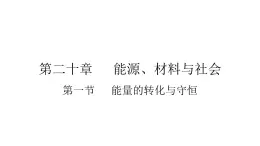 九年级物理全册沪科版教学课件：第二十章第一节 能量的转化与守恒