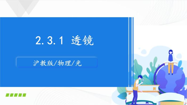 沪教版八上物理2.3《透镜成像》第1课时 透镜 课件+同步练习(含解析）01