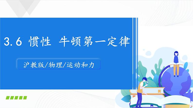 沪教版八上物理3.6《惯性 牛顿第一定律》 课件+同步练习(含解析)01